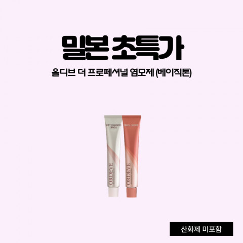 밀본 올디브 더 프로페셔널 염모제 (베이직톤) 80g