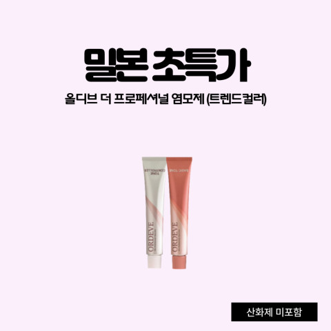 밀본 올디브 더 프로페셔널 염모제(트렌드컬러) 80g