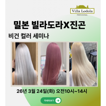 밀본 ★밀본 빌라로도라X진곤 비건 컬러 세미나★