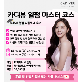 [선착순마감예정] ★카디뷰 2026 열펌 마스터 코스 세미나★신청 후 개별연락 / 추가결제 진행