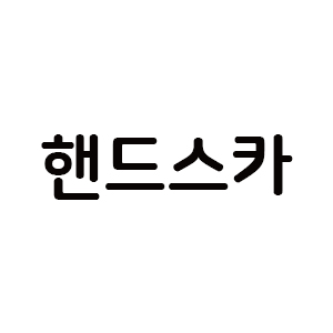 핸드스카 아이콘